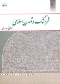 دانلود کتاب تاریخ فرهنگ و تمدن اسلامی دکتر علی اکبر ولایتی بروز ترین نسخه