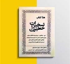 دانلود کتاب تسخیرات خطیرات جن موکلین پریان و پادشاهان جنیان بروزترین نسخه