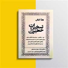 دانلود کتاب تسخیرات خطیرات جن موکلین پریان و پادشاهان جنیان بروزترین نسخه