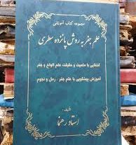 دانلود کتاب جفر 15 سطری استاد رهنما سه جلد بروز ترین نسخه