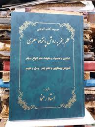 دانلود کتاب جفر 15 سطری استاد رهنما سه جلد بروز ترین نسخه