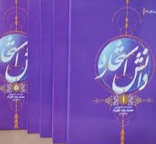 دانلود کتاب دانش استخاره (پنج جلد)-نوشته محمد رضا نکونام بروزترین نسخه