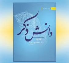 دانلود کتاب دانش ذکر آیت الله نکونام در دو جلد بروزترین نسخه