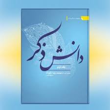 دانلود کتاب دانش ذکر آیت الله نکونام در دو جلد بروزترین نسخه