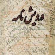 دانلود کتاب درویش نامه علوم غریبه ، طلسمات ، طلسم های قوی بروز ترین نسخه