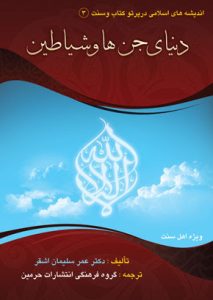 دانلود کتاب دنیای جن ها و شیاطین (نوشته عمر سلیمان اشقر) بروز ترین نسخه