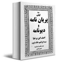 دانلود کتاب دیونامه ( ادعیه و طلسمات ، درباب دیوهای حضرت سلیمان )