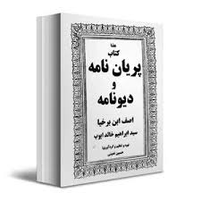 دانلود کتاب دیونامه ( ادعیه و طلسمات ، درباب دیوهای حضرت سلیمان )