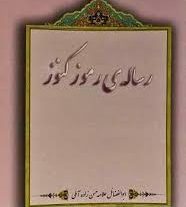 کتاب رساله کنوز رموز