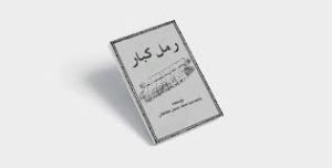 دانلود کتاب رمل کبار علوم غریبه بروز ترین نسخه