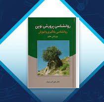 کتاب روانشناسی پرورشی نوین دکتر علی اکبر سیف