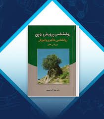 کتاب روانشناسی پرورشی نوین دکتر علی اکبر سیف