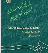 دانلود کتاب روش تدریس فارسی و آموزش کودکان دو زبانه بهمن زندی به همراه جزوه