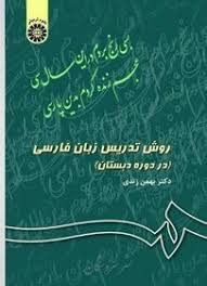 دانلود کتاب روش تدریس فارسی و آموزش کودکان دو زبانه بهمن زندی به همراه جزوه
