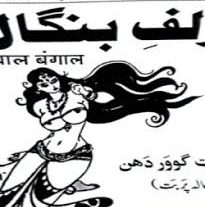 دانلود کتاب زلف بنگال یا طلسمات بنگالی بروز ترین نسخه موجود
