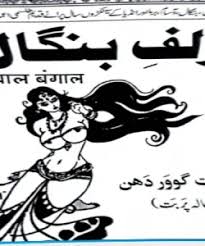 دانلود کتاب زلف بنگال یا طلسمات بنگالی بروز ترین نسخه موجود