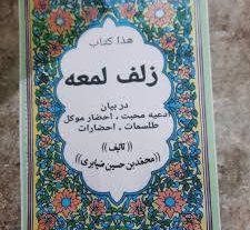 دانلود کتاب زلف لمعه بروز ترین نسخه
