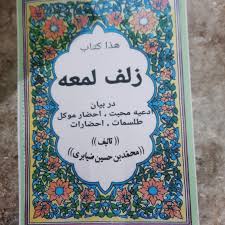 دانلود کتاب زلف لمعه بروز ترین نسخه