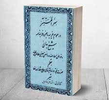 کتاب «سرالمستتر» نوشته‌ی علامه محمدباقر مجلسی است و به بررسی عمیق معارف دینی و اعتقادی می‌پردازد. در اینجا به توضیحات کلی درباره جلد اول و دوم این کتاب می‌پردازم: ### جلد اول:( کتاب سرالمستتر جلد اول و دوم ) 1. **موضوعات بنیادی**: بحث درباره‌ی توحید، صفات خداوند و پیامبران. 2. **معارف دینی**: تشریح اصول دین، شامل نبوت، امامت و معاد. 3. **احادیث و روایات**: ذکر روایات معتبر از ائمه معصومین (ع) برای اثبات مطالب. 4. **تاریخی**: مرور تاریخچه‌ی ادیان و ارتباط آن با اسلام. ### جلد دوم:( کتاب سرالمستتر جلد اول و دوم ) 1. **فقه و اصول**: مسائل فقهی و احکام دینی، به ویژه در زمینه‌های عبادی و اجتماعی. 2. **اخلاق و آداب**: راهکارهای تقویت اخلاق فردی و اجتماعی. 3. **دعا و نیایش**: بررسی آثار دعا در زندگی انسان. 4. **سخنان اهل بیت**: استفاده از اقوال ائمه در جوانب مختلف زندگی. این کتاب به عنوان منبعی معتبر در حوزه‌ی علوم دینی شناخته شده و مورد استفاده‌ی محققان و دانشجویان قرار می‌گیرد. 📚✨( کتاب سرالمستتر جلد اول و دوم  ) مطالبی که در فایل میتوانیم بخوانیم:( کتاب سرالمستتر جلد اول و دوم ) ۱. علوم غریبه و خوابنامه‌ها ۲. دعا و روش‌های جذب محبت ۳. جدول جفر و علم حروف ۴. راهکارهای آگاهی از احوال فرد در خواب ۵. روش‌هایی برای بهبود سلامتی و رفع بیماری ۶. بخت‌گشایی و موفقیت در زندگی ۷. برقراری تعادل و آرامش در زندگی ۸. شناخت و غلبه بر دشمنان و موانع( کتاب سرالمستتر جلد اول و دوم )