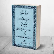 کتاب «سرالمستتر» نوشته‌ی علامه محمدباقر مجلسی است و به بررسی عمیق معارف دینی و اعتقادی می‌پردازد. در اینجا به توضیحات کلی درباره جلد اول و دوم این کتاب می‌پردازم: ### جلد اول:( کتاب سرالمستتر جلد اول و دوم ) 1. **موضوعات بنیادی**: بحث درباره‌ی توحید، صفات خداوند و پیامبران. 2. **معارف دینی**: تشریح اصول دین، شامل نبوت، امامت و معاد. 3. **احادیث و روایات**: ذکر روایات معتبر از ائمه معصومین (ع) برای اثبات مطالب. 4. **تاریخی**: مرور تاریخچه‌ی ادیان و ارتباط آن با اسلام. ### جلد دوم:( کتاب سرالمستتر جلد اول و دوم ) 1. **فقه و اصول**: مسائل فقهی و احکام دینی، به ویژه در زمینه‌های عبادی و اجتماعی. 2. **اخلاق و آداب**: راهکارهای تقویت اخلاق فردی و اجتماعی. 3. **دعا و نیایش**: بررسی آثار دعا در زندگی انسان. 4. **سخنان اهل بیت**: استفاده از اقوال ائمه در جوانب مختلف زندگی. این کتاب به عنوان منبعی معتبر در حوزه‌ی علوم دینی شناخته شده و مورد استفاده‌ی محققان و دانشجویان قرار می‌گیرد. 📚✨( کتاب سرالمستتر جلد اول و دوم  ) مطالبی که در فایل میتوانیم بخوانیم:( کتاب سرالمستتر جلد اول و دوم ) ۱. علوم غریبه و خوابنامه‌ها ۲. دعا و روش‌های جذب محبت ۳. جدول جفر و علم حروف ۴. راهکارهای آگاهی از احوال فرد در خواب ۵. روش‌هایی برای بهبود سلامتی و رفع بیماری ۶. بخت‌گشایی و موفقیت در زندگی ۷. برقراری تعادل و آرامش در زندگی ۸. شناخت و غلبه بر دشمنان و موانع( کتاب سرالمستتر جلد اول و دوم )