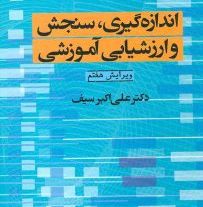 دانلود کتاب سنجش دکتر علی اکبر سیف (مخصوص آزمون استخدامی آموزش و پرورش)