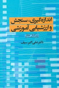 دانلود کتاب سنجش دکتر علی اکبر سیف (مخصوص آزمون استخدامی آموزش و پرورش)