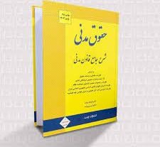 دانلود کتاب شرح جامع قانون مدنی از دکتر فرهاد بیات، شیرین بیات
