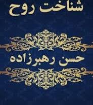 دانلود کتاب شناخت روح حسن رهبرزاده در دو جلد بروزترین نسخه
