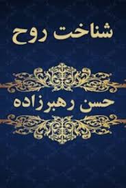 دانلود کتاب شناخت روح حسن رهبرزاده در دو جلد بروزترین نسخه
