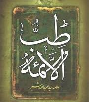 دانلود کتاب طب الائمه علیه السلام جامع ترین نسخه