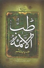 دانلود کتاب طب الائمه علیه السلام جامع ترین نسخه