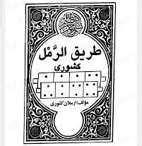 دانلود کتاب طریق الرمل از استاد ارسلان کشوری بروز ترین نسخه