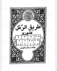 دانلود کتاب طریق الرمل از استاد ارسلان کشوری بروز ترین نسخه