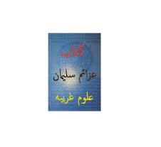 دانلود کتاب عزائم سلیمان بروز ترین نسخه موجود
