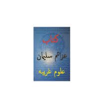 دانلود کتاب عزائم سلیمان بروز ترین نسخه موجود