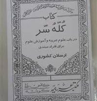 دانلود کتاب علوم غریبه کله سر در 3 جلد – شیخ بهایی بروزترین نسخه