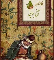 دانلود کتاب فالنامه شیخ بهایی بروز ترین نسخه موجود