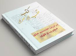 دانلود کتاب قطب الاسرار در زمینه عجائب علوم غریبه بروزترین نسخه موجود