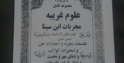 دانلود کتاب مجربات ابن سینا (دو جلد کامل) بروز ترین نسخه
