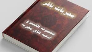 دانلود کتاب مجربات باقر بروز ترین نسخه 