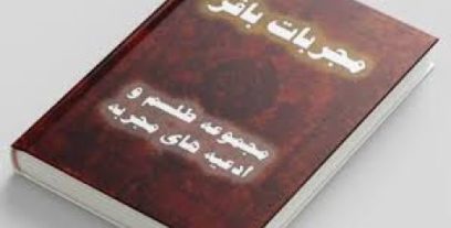 دانلود کتاب مجربات باقر بروز ترین نسخه