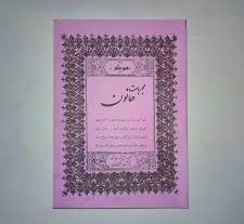 دانلود کتاب مجربات حانون (علوم غریبه) بروزترین نسخه
