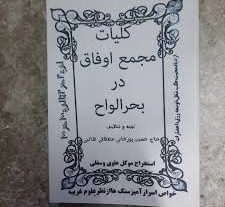 دانلود کتاب مجمع اوفاق در بحر الواح بروزترین نسخه
