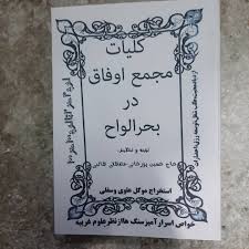 دانلود کتاب مجمع اوفاق در بحر الواح بروزترین نسخه