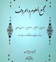 دانلود کتاب مجمع علوم و الحروف بروز ترین نسخه