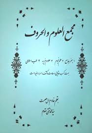 دانلود کتاب مجمع علوم و الحروف بروز ترین نسخه