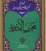 دانلود کتاب مخزن الادویه (عقیلی خراسانی) بروز ترین نسخه