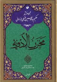 دانلود کتاب مخزن الادویه (عقیلی خراسانی) بروز ترین نسخه