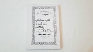 دانلود کتاب مستطاب سحر گشا و باطل نامه بروزترین نسخه