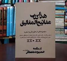 دانلود کتاب مفاتیح المغالیق علامه محمود دهدار بروزترین نسخه